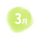 3月