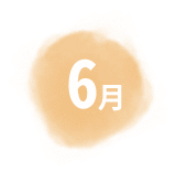 6月