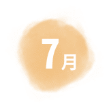 7月