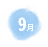 9月