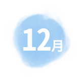 12月