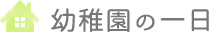 幼稚園の一日
